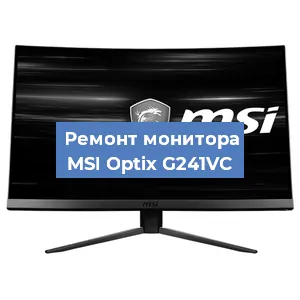Замена ламп подсветки на мониторе MSI Optix G241VC в Волгограде